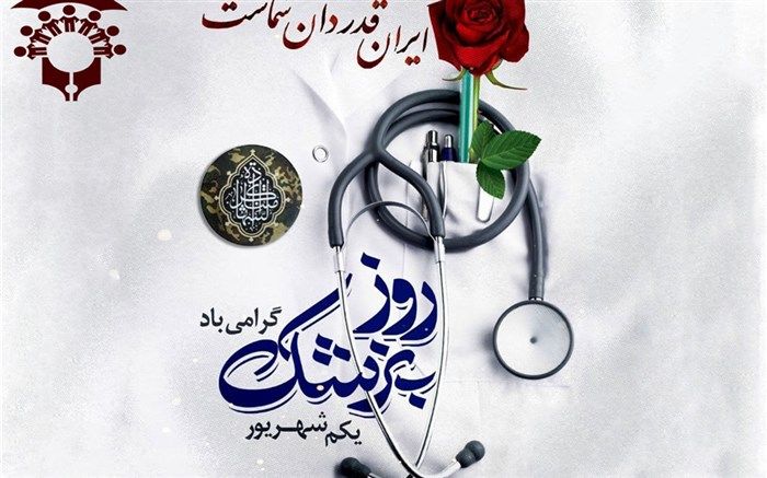 پیام جواد حسینی به مناسبت روز پزشک