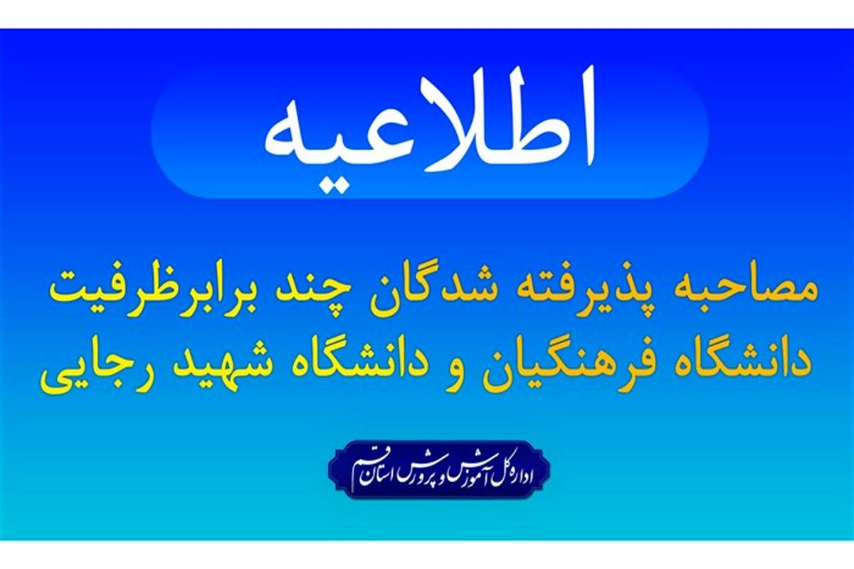 اعلام زمان و مکان مصاحبه دانشگاه فرهنگیان و شهید رجایی