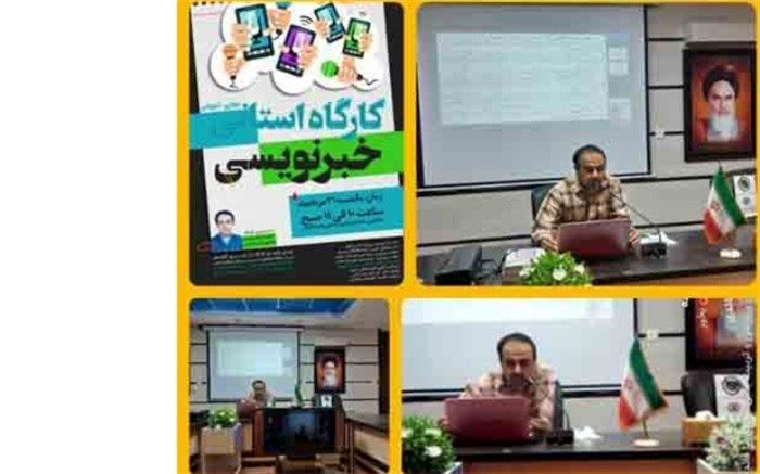 کارگاه استانی آموزش خبرنویسی در خورموج برگزار شد