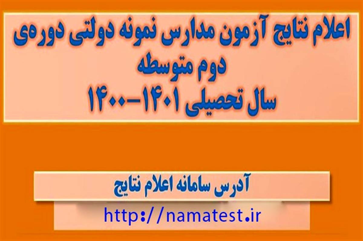 نتایج آزمون ورودی مدارس نمونه دولتی از ساعت 21 امشب قابل مشاهده شد