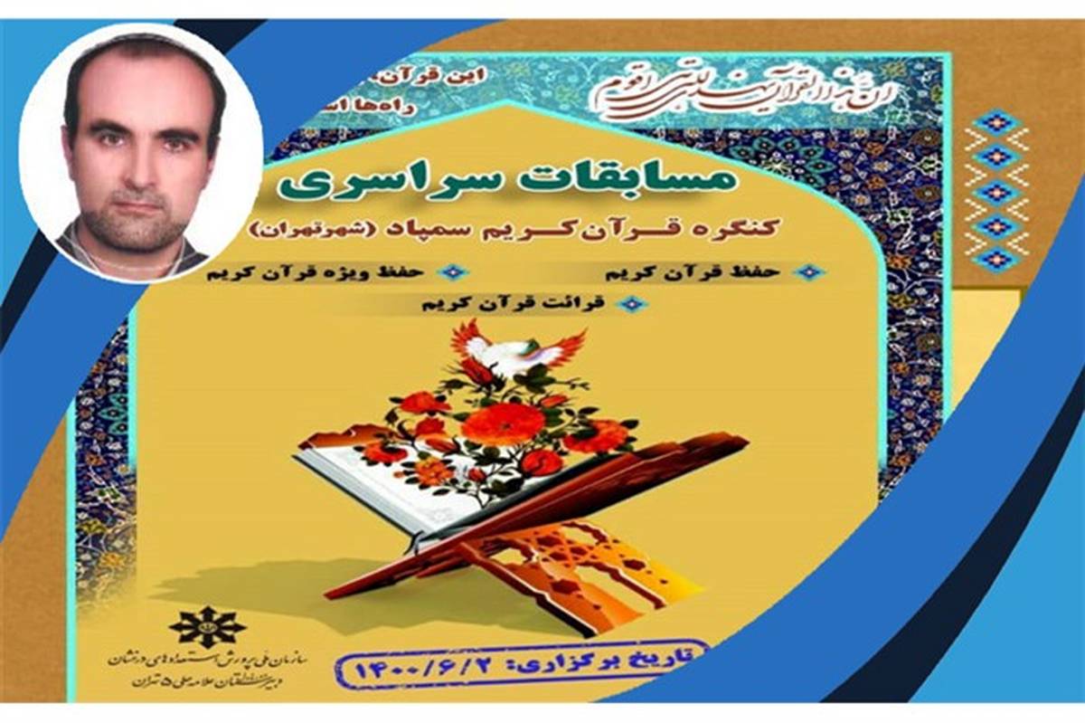 برگزاری مرحله استانی بیست و ششمین مسابقات کنگره سراسری قرآن کریم مدارس سمپاد