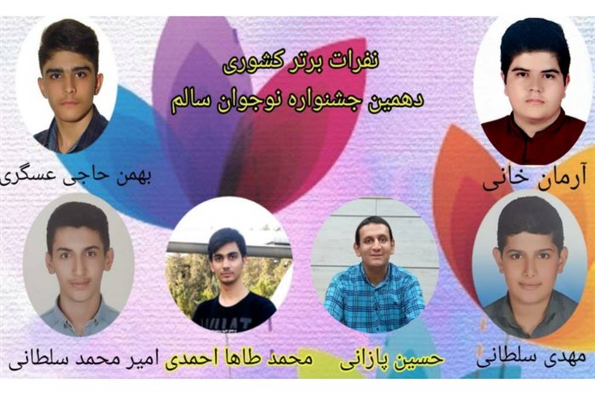 درخشش دانش‌آموزان  ملارد در جشنواره نوجوان سالم