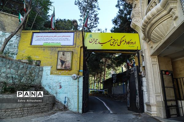 اردوگاه شهید چمران