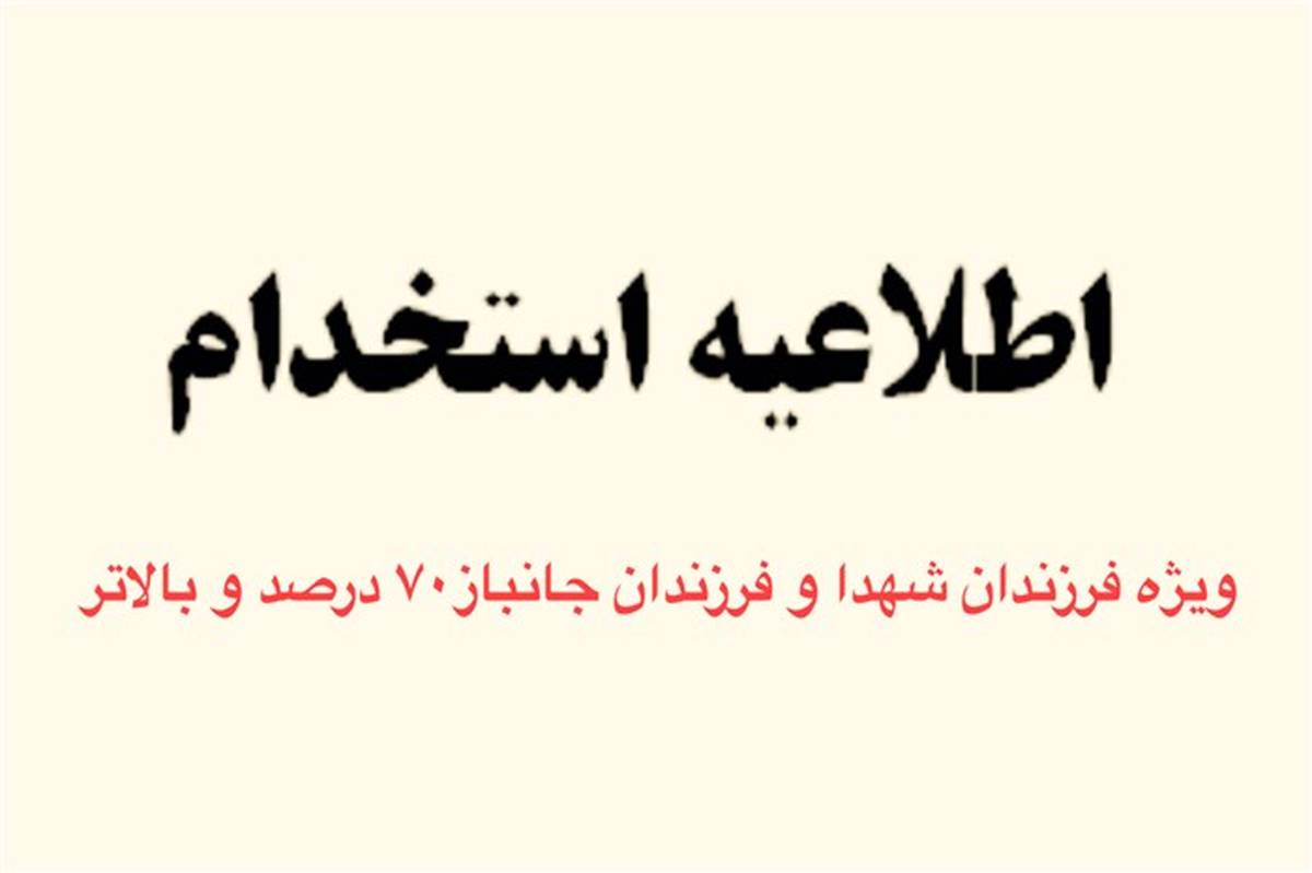 اطلاعیه درخصوص تمهید مقدمات لازم درباره تشکیل پرونده اولیه استخدامی