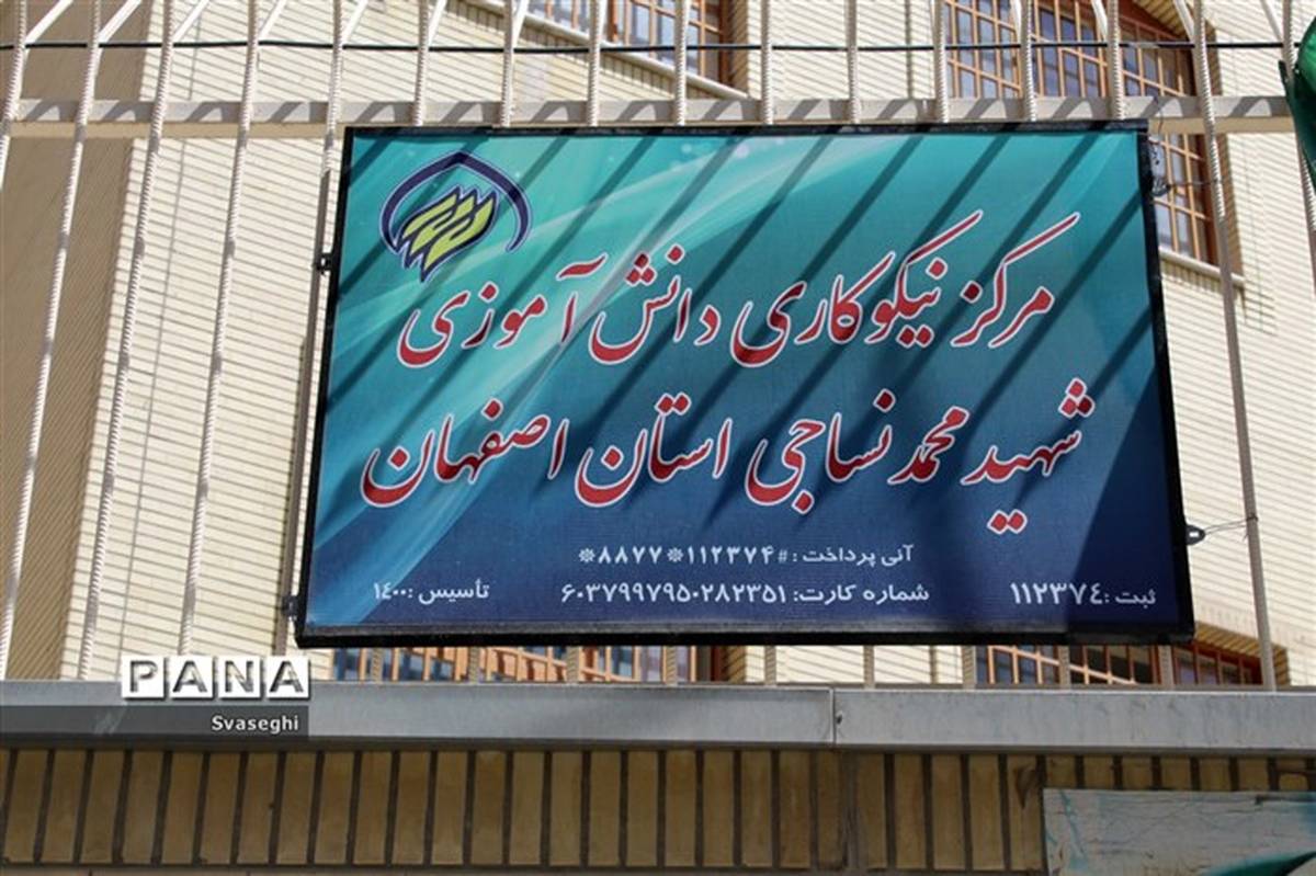 افتتاح مرکز نیکوکاری شهید محمد نساجی در سازمان دانش آموزی استان اصفهان