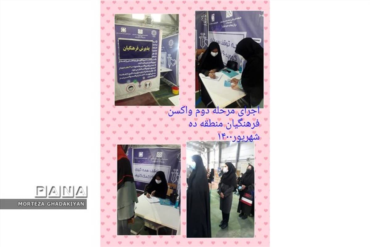 اجرای مرحله دوم واکسیناسیون فرهنگیان منطقه 10