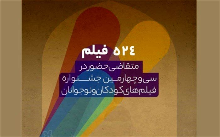 ۵۲۴ اثر متقاضی شرکت درجشنواره فیلم کودک و نوجوان اصفهان