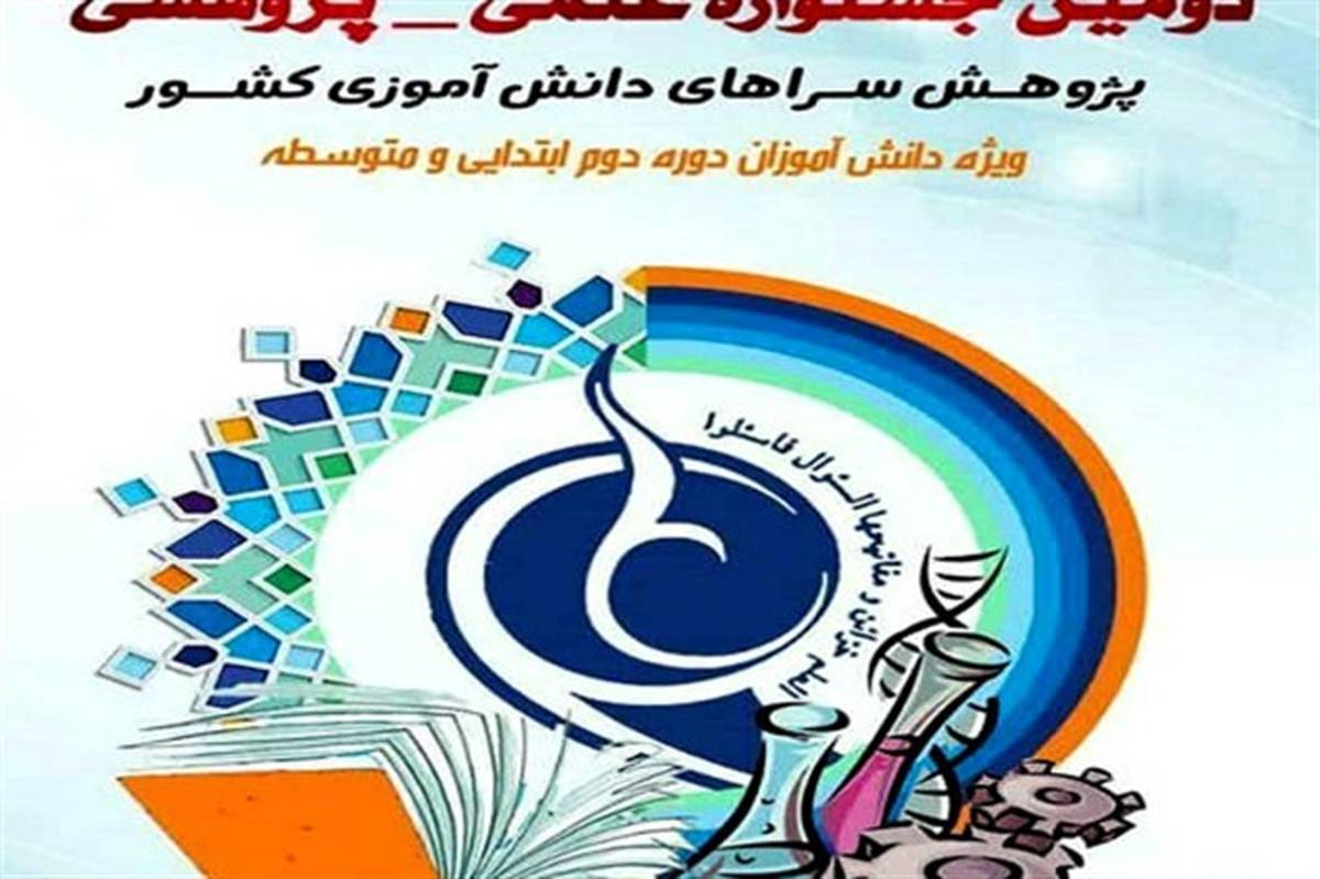 درخشش دانش‌آموزان ناحیه یک همدان در دومین جشنواره علمی _پژوهشی پژوهش‌سراهای کشور