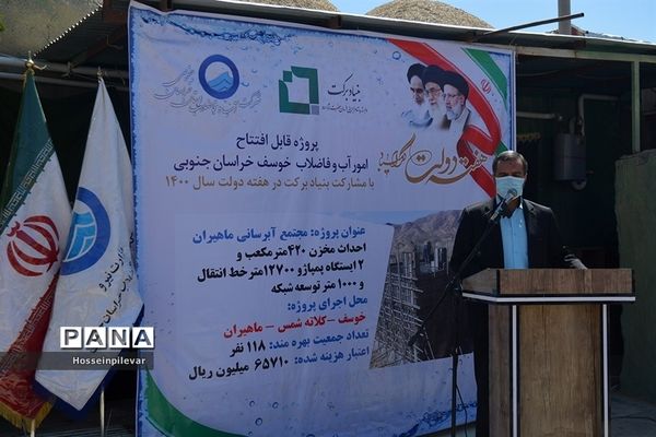 مراسم افتتاحیه پروژه آبرسانی ماهمیران در روستای ماهمیران شهرستان خوسف