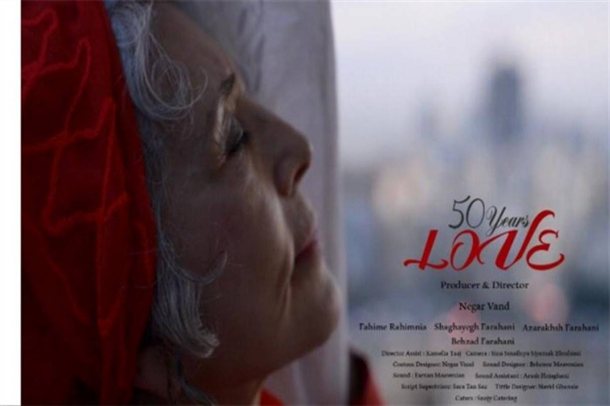 «پنجاه سال عشق» جایزه بهترین کارگردانی جشنواره آمریکایی را گرفت
