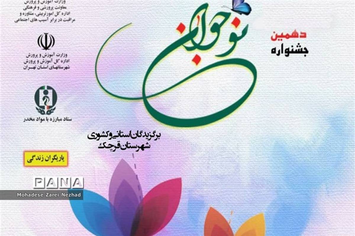 درخشش آموزش و پرورش شهرستان قرچک  دردهمین جشنواره نوجوان سالم