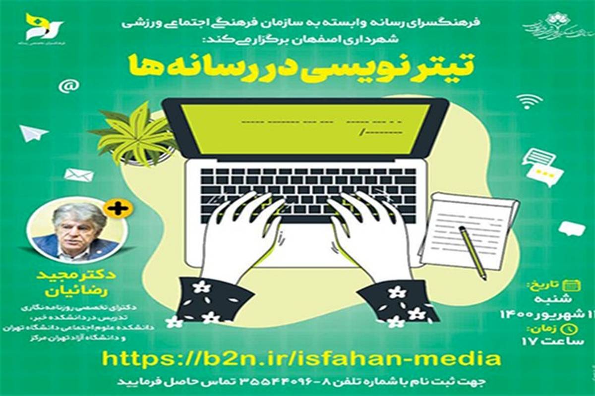 وبینار آموزشی تیتر نویسی  به همت فرهنگسرای تخصصی  رسانه اصفهان  برگزار می‌شود