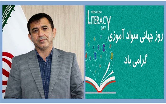 پیام مدیرکل آموزش و پرورش استان زنجان به مناسبت روز جهانی سواد آموزی