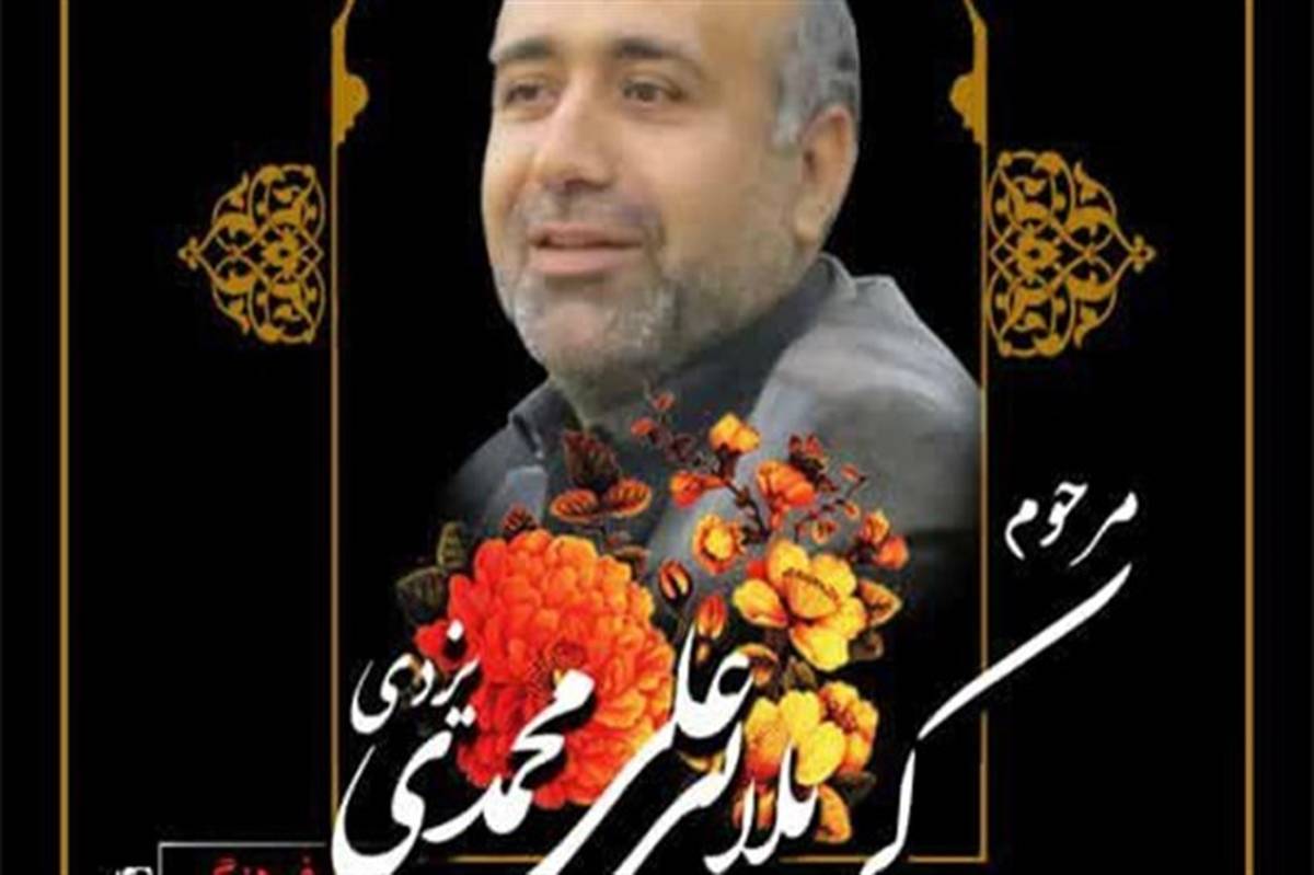 پیام تسلیت مدیر آموزش و پرورش ناحیه یک قم به مناسبت درگذشت مرحوم «محمدی یزدی»