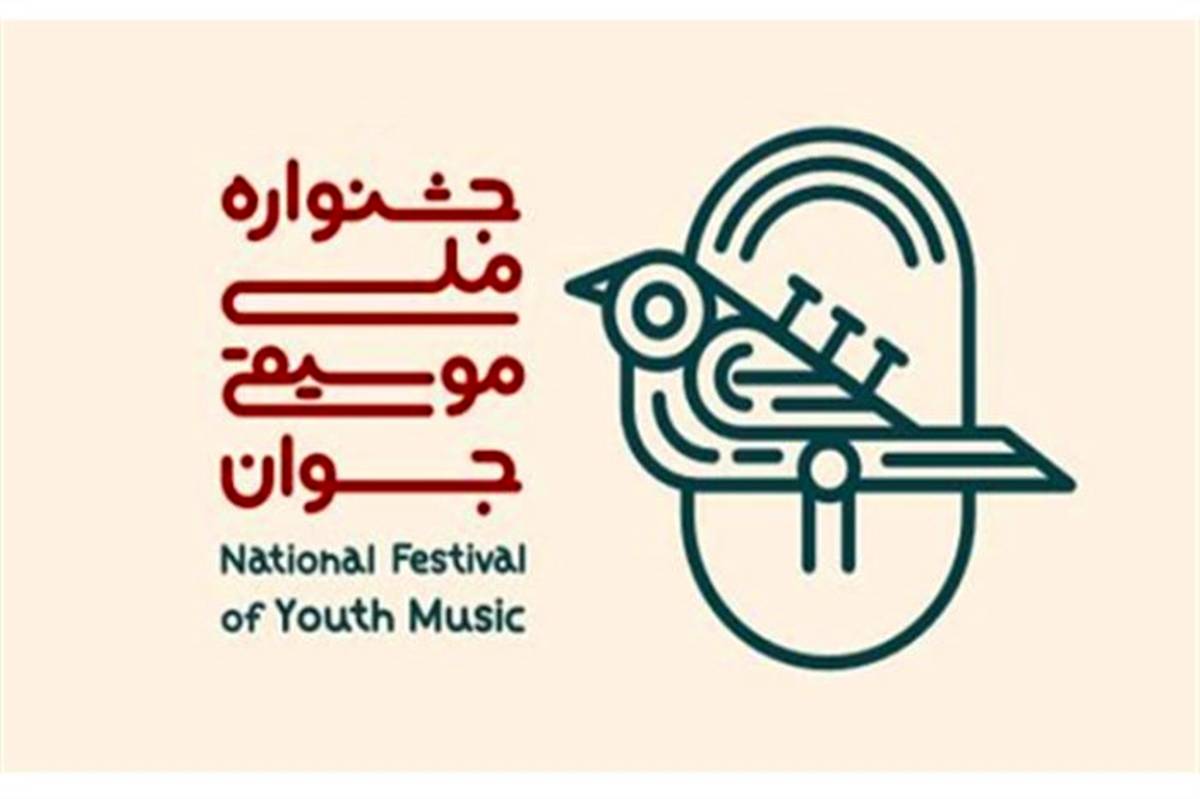 حضور 2500 نوازنده و خواننده در پانزدهمین جشنواره ملی موسیقی جوان