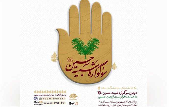 برگزاری دومین سوگواره تعزیه‌خوانی «شبیه حسین (ع)» در حوزه هنری