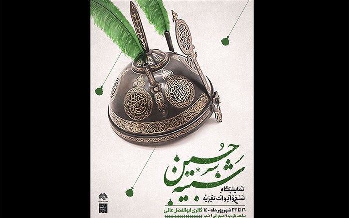 نمایشگاه «نسخ و ادوات تعزیه شبیه حسین(ع)» افتتاح می‌شود