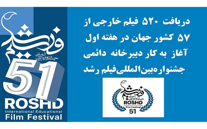 دریافت 520 فیلم خارجی در هفته اول آغاز به‌کار دبیرخانه فیلم رشد