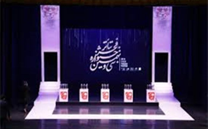 مهلت ارسال آثار به بخش دیگرگونه‌های نمایشی جشنواره تئاتر فجر تمدید شد