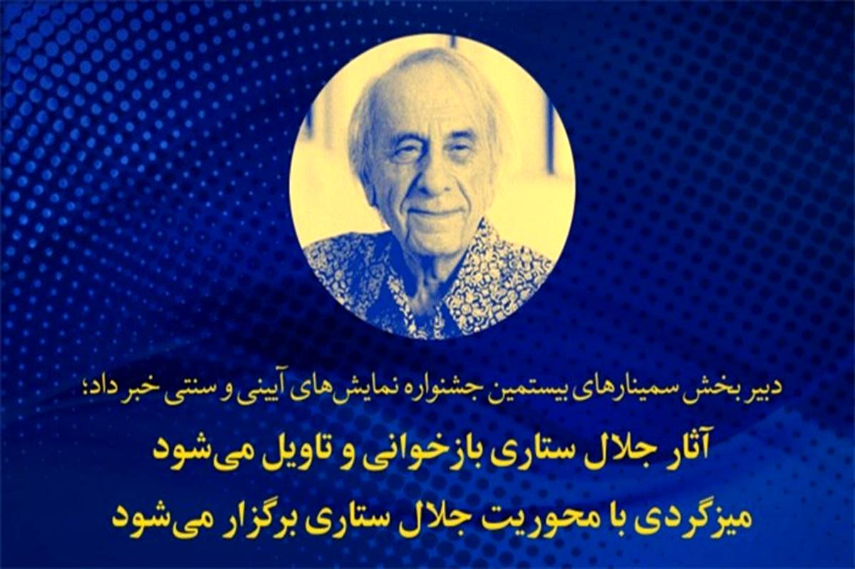 بازخوانی و تاویل آثار جلال ستاری