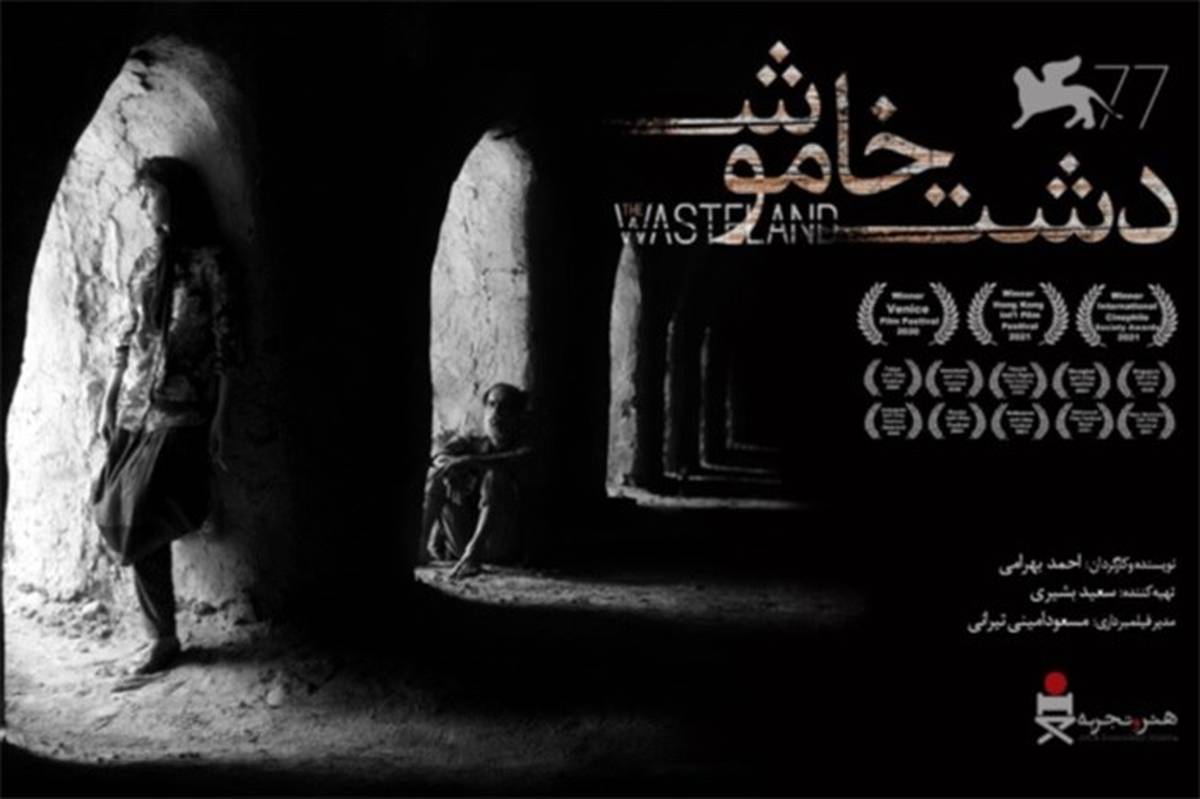 آغاز اکران «دشت خاموش»؛ برنده جایزه افق‌های ونیز از 22 شهریور در ایران