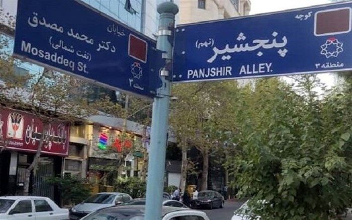 نام ‌«پنجشیر» بر یکی از کوچه‌های تهران