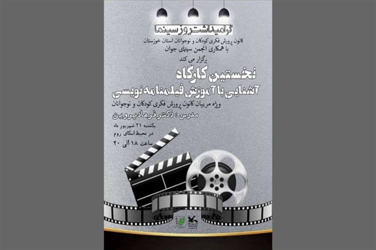نخستین کارگاه «آشنایی با آموزش فیلم‌نامه‌نویسی» در کانون خوزستان برگزار می‌شود