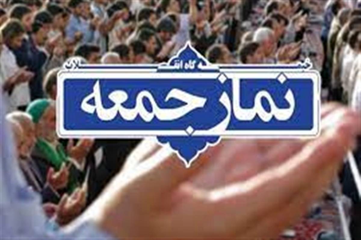 اطلاعیه شورای سیاستگذاری ائمه جمعه در خصوص حواشی نمازجمعه لواسان