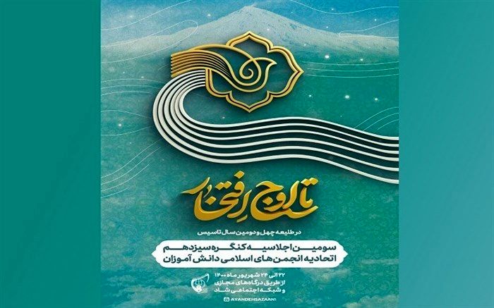 برگزاری سومین اجلاسیه سیزدهمین کنگره اتحادیه انجمن‌های اسلامی