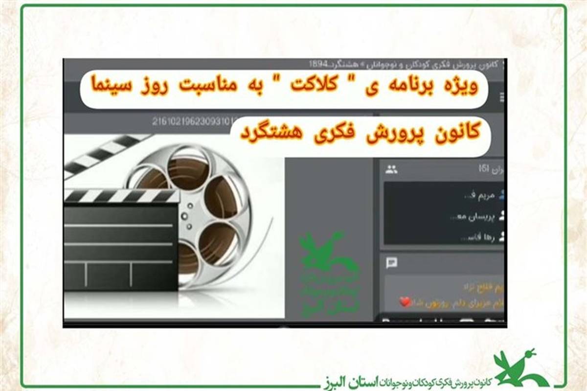 گرامیداشت روز ملی سینما در مرکز هشتگرد کانون البرز