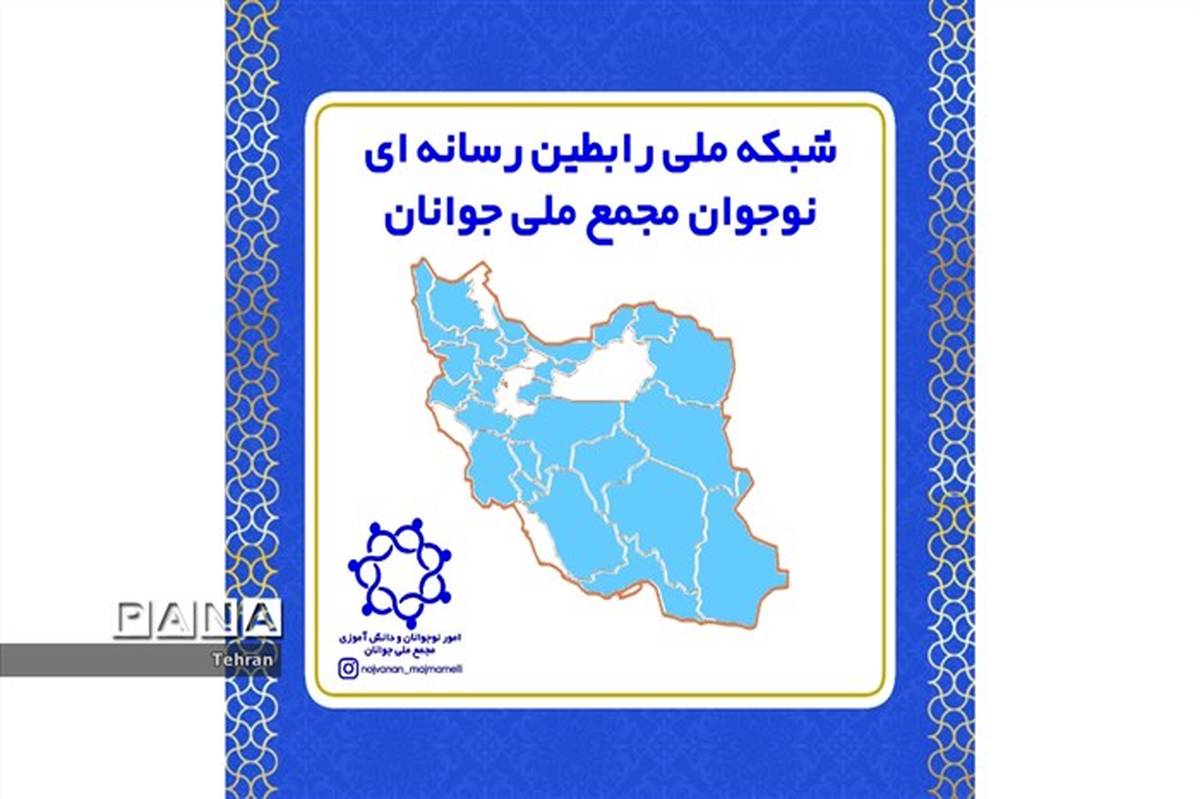 شبکه ملی رابطین رسانه ای نوجوان؛ گامی جهت افزایش گستره ارتباطات نوجوانان 