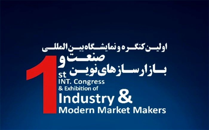 جزئیات برگزاری نخستین کنگره بین‌المللی صنعت و بازارسازهای نوین