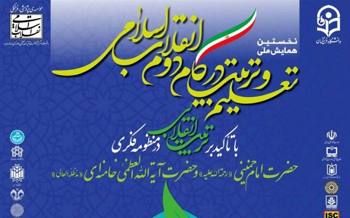 نخستین همایش ملی تعلیم و تربیت در گام دوم انقلاب اسلامی، بهمن ماه برگزار می‌شود