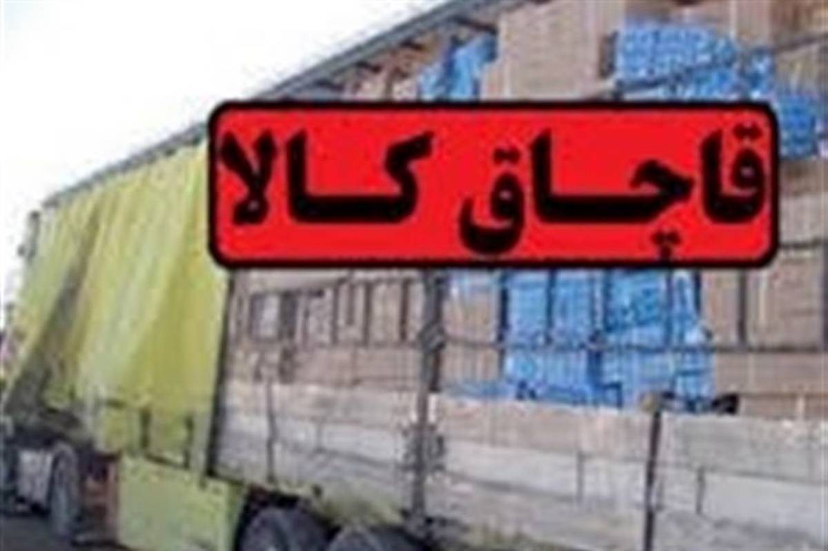 محموله ۳۰ میلیارد ریالی کالای قاچاق در اصفهان کشف شد