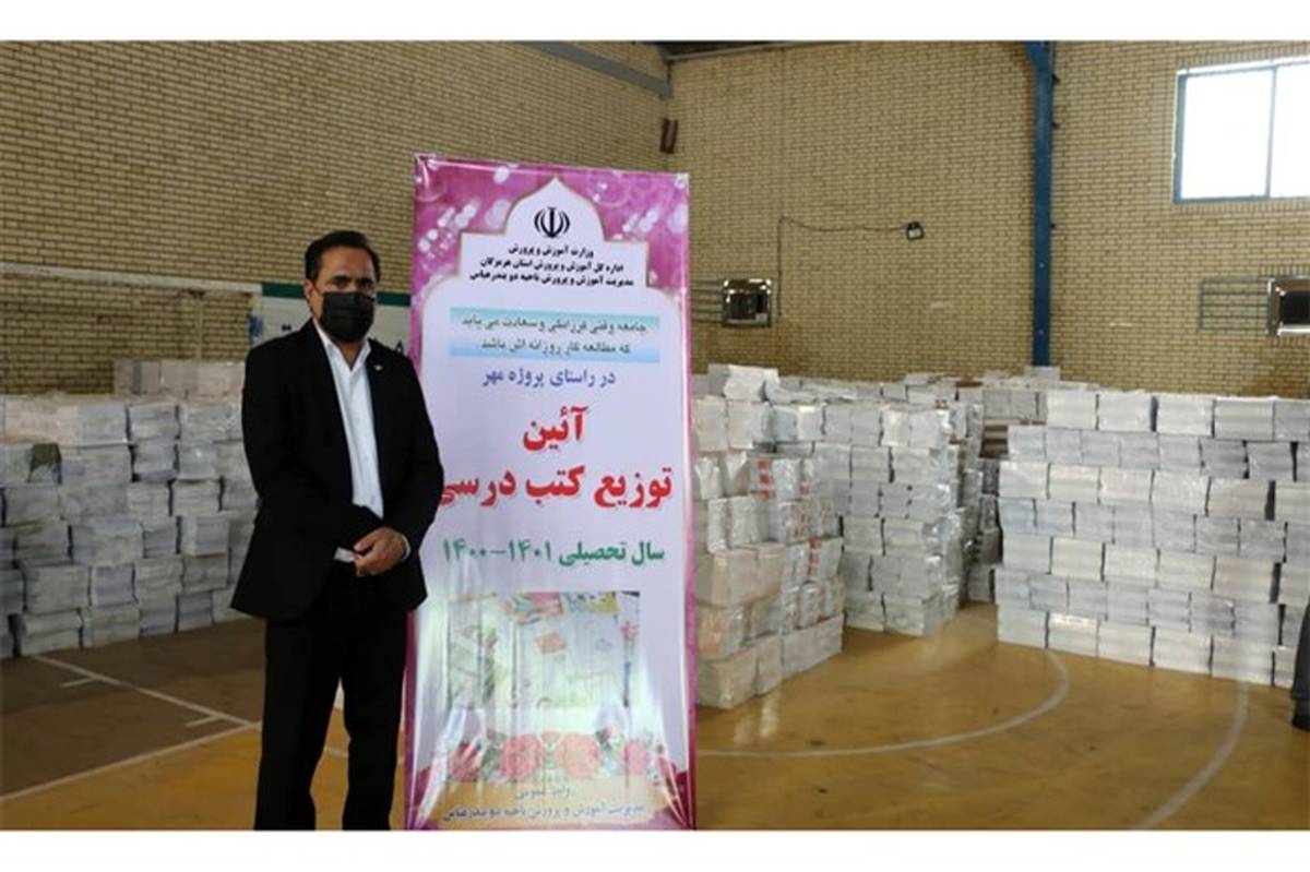 توزیع کتاب های درسی در تمام مقاطع تحصیلی مدارس ناحیه دو بندر عباس آغاز شد