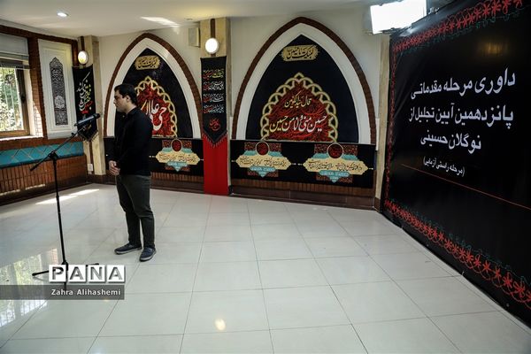 داوری مرحله مقدماتی پانزدهمین آیین تجلیل از نوگلان حسینی