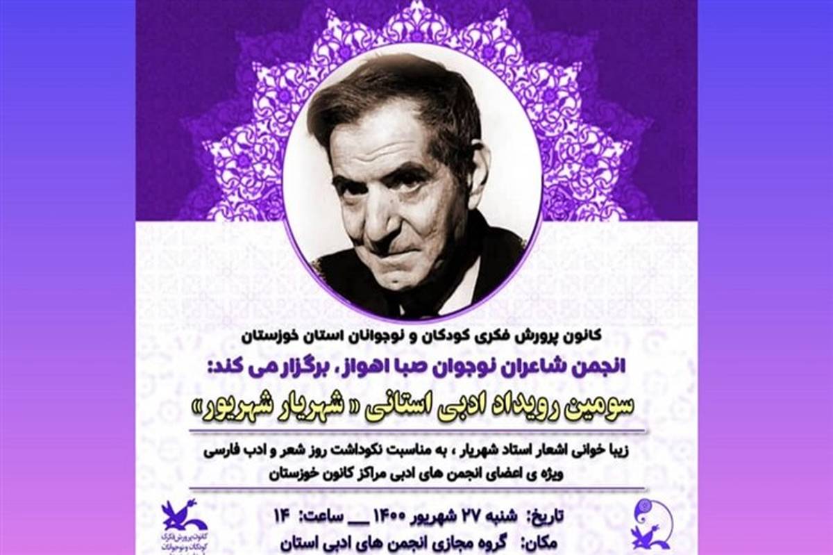 سومین رویداد ادبی استانی «شهریار شهریور» در کانون خوزستان برگزار می‌شود