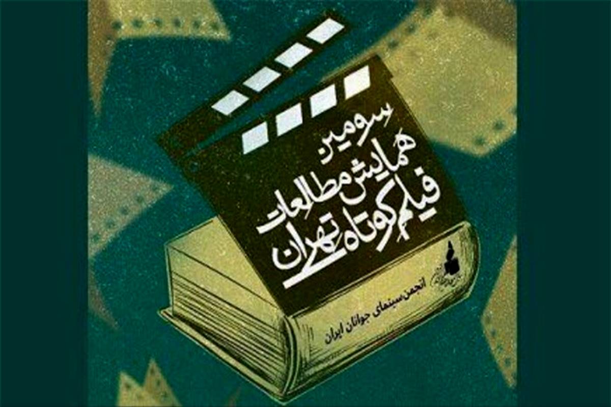 67 درصد آثار دریافتی سومین همایش مطالعات فیلم کوتاه تهران مقالات پژوهشی است