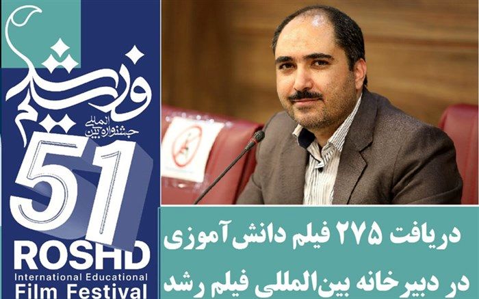 دریافت 275 فیلم دانش‌آموزی در دبیرخانه فیلم رشد