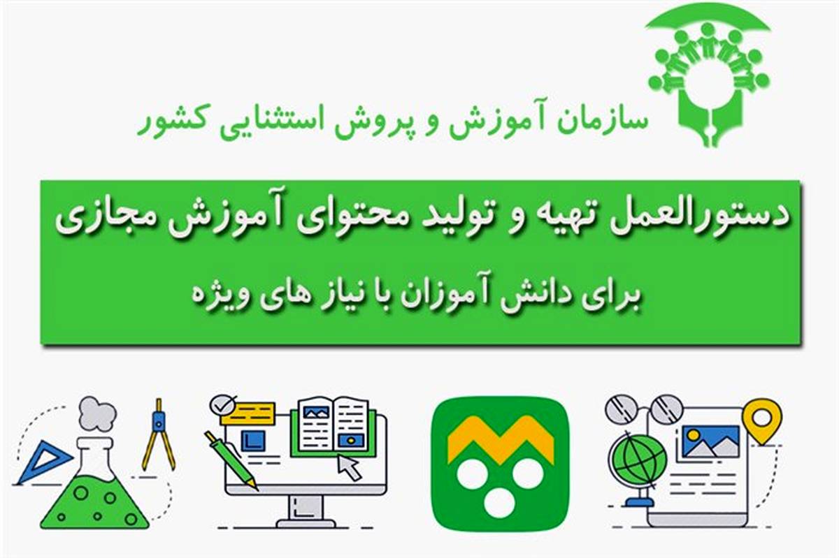 دستورالعمل تهیه و تولید محتوای آموزش مجازی برای دانش‌آموزان با نیازهای ویژه