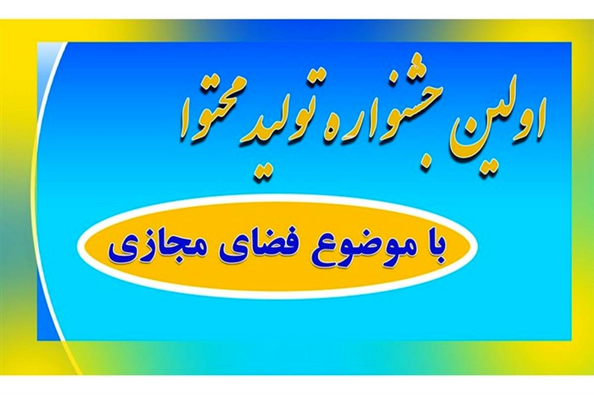 فرهنگیان و دانش‌آموزان استان قم 4 رتبه کشوری در جشنواره تولید محتوا کسب کردند