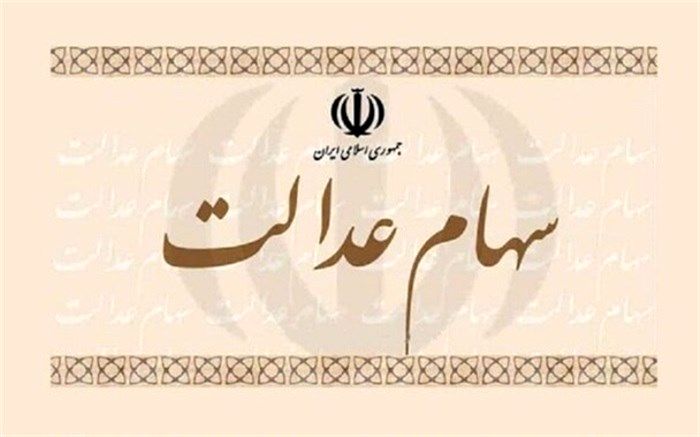 توضیح وزیر اقتصاد درباره طرح مجلس برای جاماندگان سهام عدالت