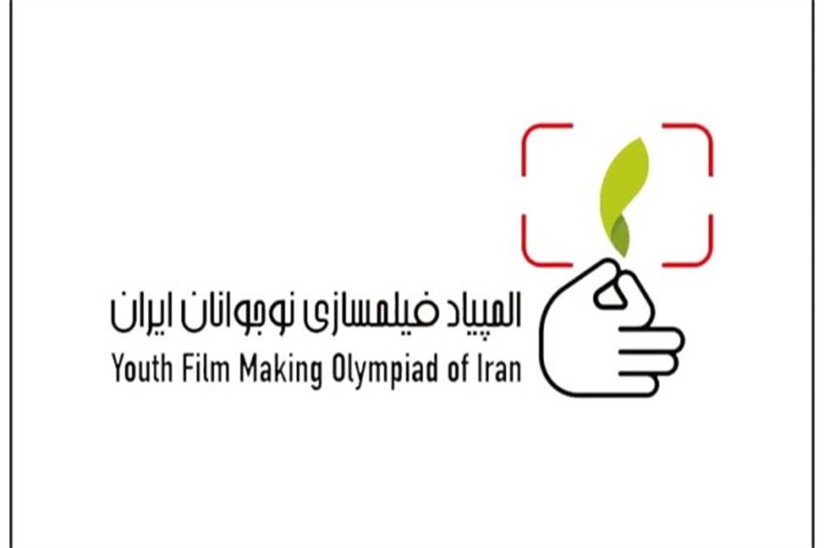 اسامی پذیرفته‌شدگان پنجمین المپیاد فیلمسازی نوجوانان ایران اعلام شد