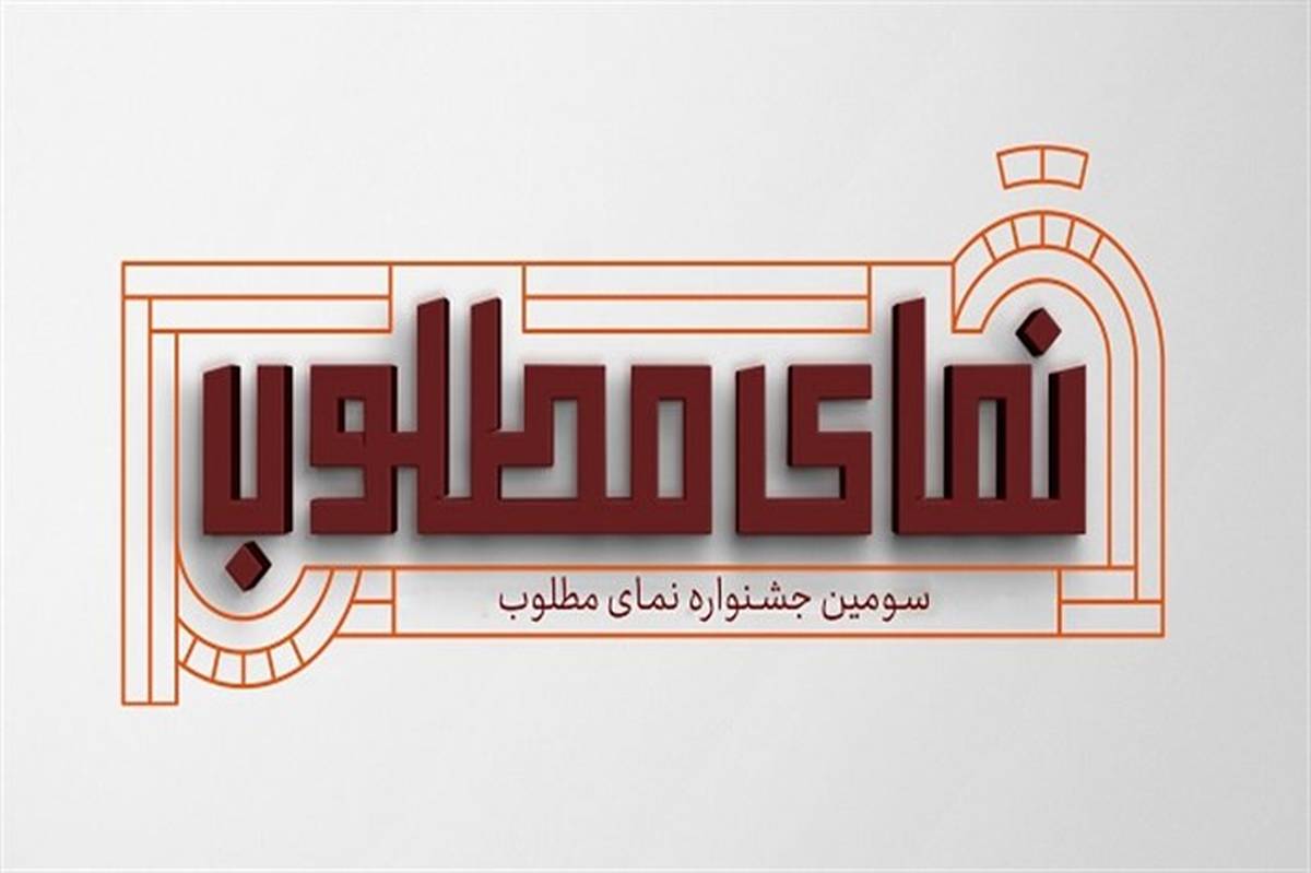 برگزیدگان سومین جشنواره «نمای مطلوب» در قم معرفی شدند