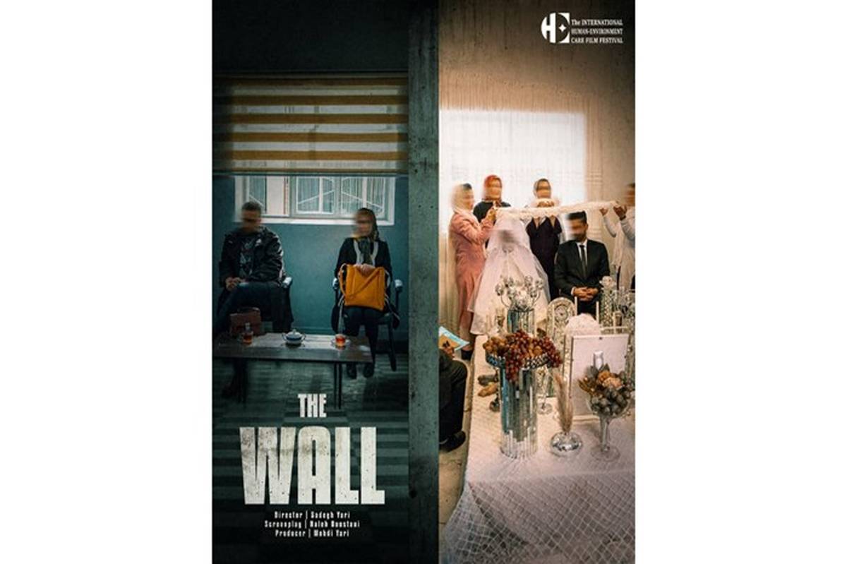 اولین حضور بین المللی فیلم «دیوار» در جشنواره محیط زیست کانادا