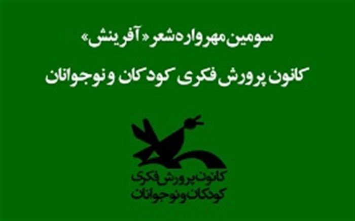 انتخاب دو دانش آموز قمی در سومین مهرواره کشوری «شعر آفرینش»