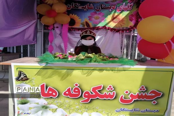 جشن شکوفه‌ها دبستان شایستگان فسا