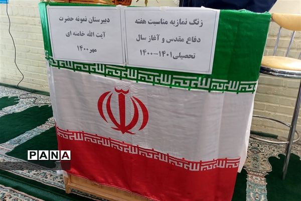 زنگ نماز به مناسبت آغاز سال تحصیلی جدید و هفته دفاع مقدس در دبیرستان نمونه دولتی‌ امام خامنه ای