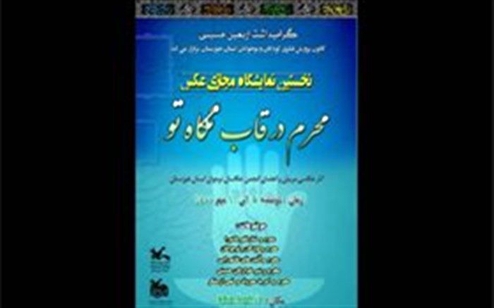 نخستین نمایشگاه مجازی عکس «محرم در قاب نگاه تو» در کانون خوزستان برپا شد