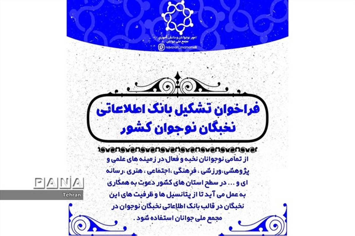 فراخوان بانک اطلاعاتی نخبگان نوجوان استان تهران 